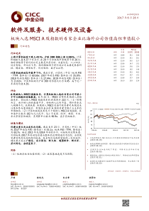 软件及服务技术硬件及设备行业板块入选MSCIA股指数的6家企业比海外公司估值高但市值较小201706