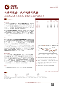 软件及服务技术硬件及设备行业板块进入三季报观察期谷歌确认AI终端化趋势20171009中金公司12页