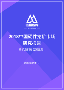 链塔智库2018中国硬件挖矿市场研究报告201881424页