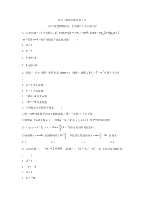 2020届高考数学理一轮复习精品特训专题一集合与常用逻辑用语9简单的逻辑联结词全称量词与存在量词C