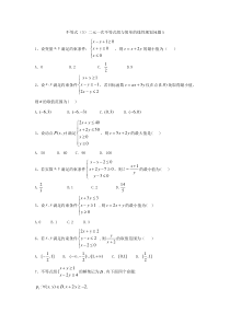 2020届高考数学理一轮复习精品特训专题七不等式5二元一次不等式组与简单的线性规划问题A