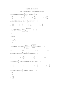 2020届高考数学理一轮复习精品特训专题四三角函数解三角形2同角三角函数的基本关系及三角函数的诱导公