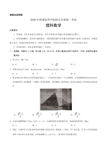 2020年全国卷理数高考试题文档版无答案