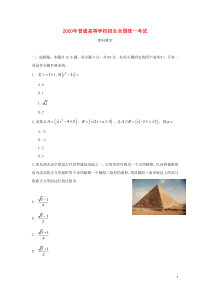 2020年普通高等学校招生全国统一考试理科数学全国I卷含答案