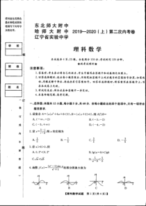 东北三省三校哈师大附中东北师大附中辽宁省实验中学2020届高三第二次联合模拟考试数学理试题答案PDF