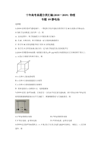 十年高考真题分类汇编20102019物理专题09静电场学生版