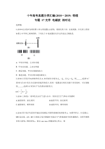 十年高考真题分类汇编20102019物理专题17光学电磁波相对论学生版