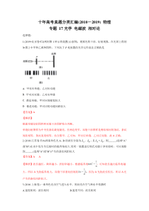 十年高考真题分类汇编20102019物理专题17光学电磁波相对论解析教师版