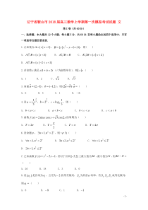 辽宁省鞍山市2018届高三数学上学期第一次模拟考试试题文