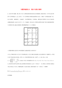 通用版2020版高考数学大二轮复习专题突破练20统计与统计案例理