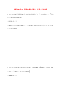 通用版2020版高考数学大二轮复习专题突破练25圆锥曲线中的最值范围证明问题理