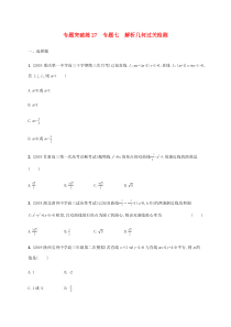 通用版2020版高考数学大二轮复习专题突破练27专题七解析几何过关检测理