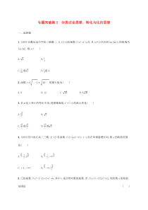 通用版2020版高考数学大二轮复习专题突破练3分类讨论思想转化与化归思想理