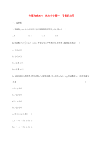 通用版2020版高考数学大二轮复习专题突破练6热点小专题一导数的应用理