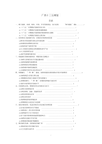 广西十三五规划全文文件