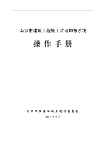 南京市施工许可申报系统操作手册