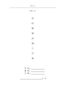 pvc—u双壁波纹管施工方案-02