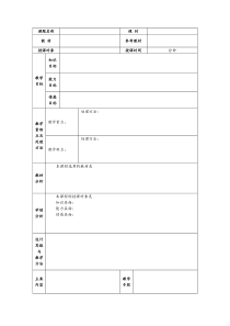 (完整版)空白教案模板(表格形式-已排版)