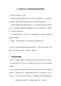 企业上市中小民营企业上市挂牌前遇到的财务问题（DOC8页）