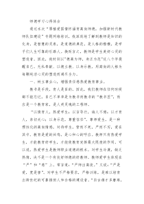 厚植爱国情怀-涵育高尚师德-加强新时代教师队伍建设总结参考范文之八六七