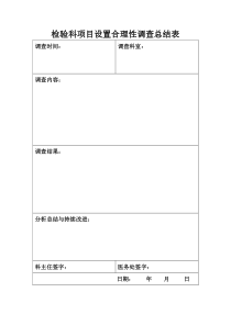 检验科项目设置合理性调查总结表