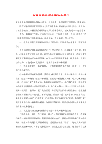 争做四好教师心得体会范文