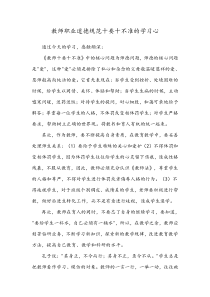 教师职业道德规范十要十不准的学习心得