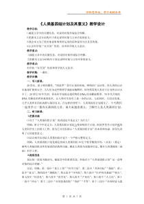 《人类基因组计划及其意义》教案