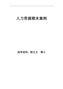 飞宴航空食品公司案例分析-人力资源期末案例