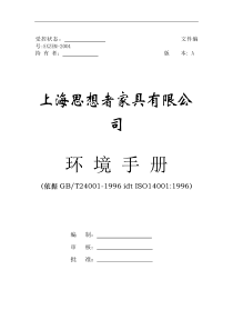 XX家具有限公司环境手册(doc 31)