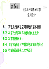 6.1-离散系统状态空间描述的基本特性6.2-状态反馈控制律的极点配置...