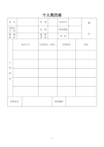 个人标准简历表格