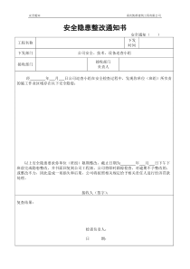 安全隐患整改通知书