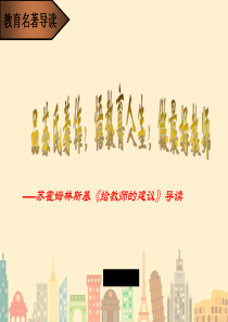 给教师的建议PPT课件