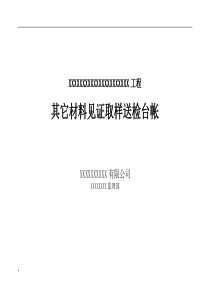 监理材料见证取样送检台帐及封面(全)