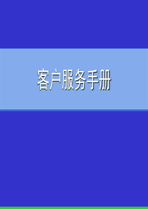 XX广告公司客户服务手册（PPT 24页）