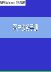 XX广告公司客户服务手册（PPT24页）(1)