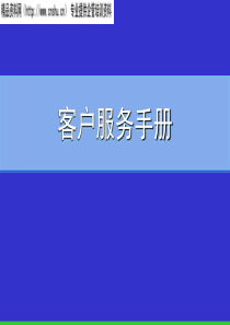 XX广告公司客户服务手册（PPT24页）