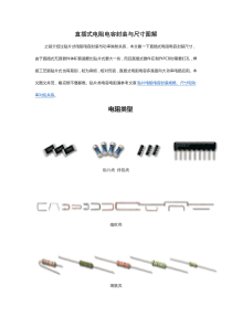 04---直插式电阻电容封装与尺寸图解