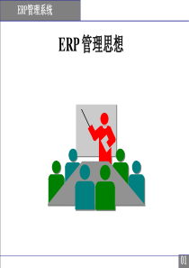 ERP 管理思想