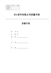 XX彩印有限公司质量手册(DOC 38)