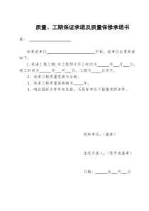 质量、工期保证承诺及质量保修承诺书