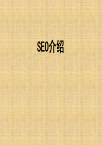 SEO培训PPT