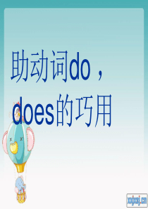 助动词do--does的巧