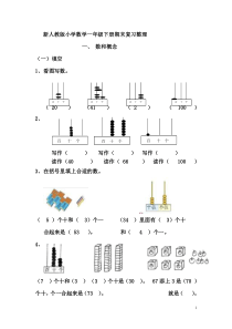 新人教版小学数学一年级下册期末复习整理(归类复习)