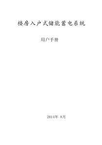 储能蓄电系统操作手册REV6(含附图)2014.8.29