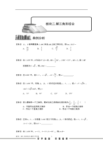 学而思高中题库完整版解三角形.板块二.解三角形综合.学生版