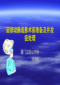 冠状动脉造影术前准备及并发症处理课件