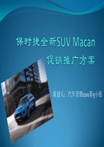 保时捷全新SUVMacan上市推广方案