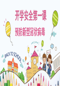 幼儿园《开学第一课》疫情防控PPT--图文